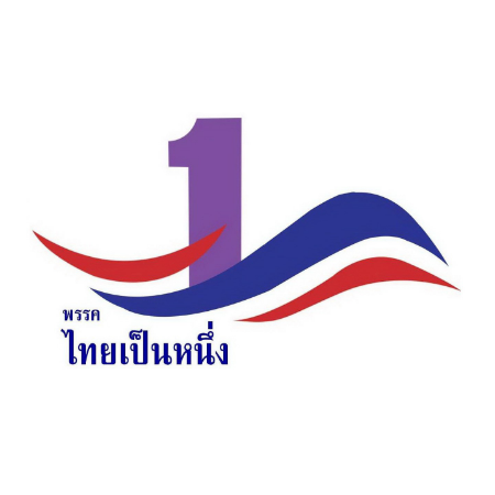 ไทยเป็นหนึ่ง